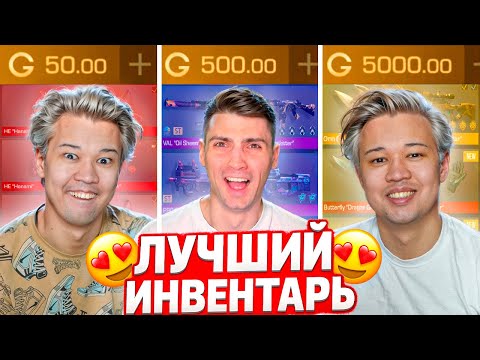Видео: КТО ЛУЧШЕ СОБЕРЁТ ИНВЕНТАРЬ ЗА 50G / 500G / 5000G ГОЛДЫ В Standoff 2