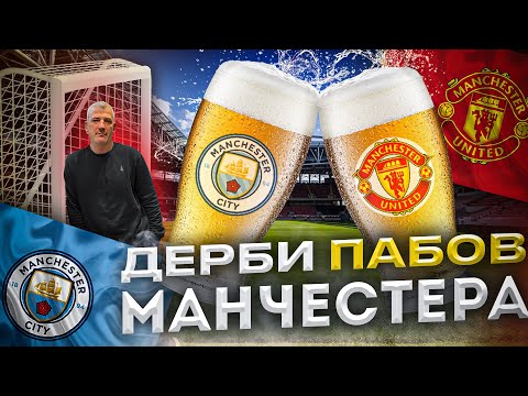 Видео: МАНЧЕСТЕР – КРАСНЫЙ? | Что, как и где ПЬЮТ фанаты СИТИ и ЮНАЙТЕД | Превью к ДЕРБИ из пабов