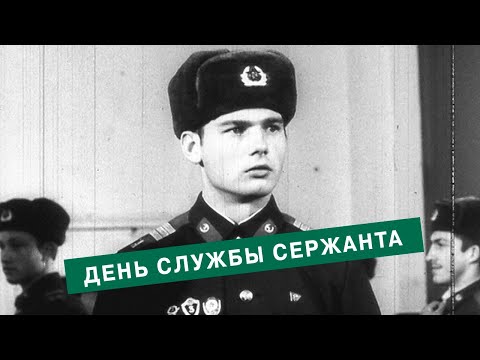 Видео: День службы сержанта. 1984 год
