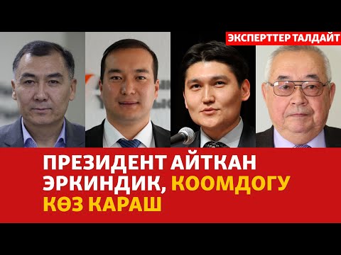 Видео: Президент айткан эркиндик, коомдогу көз караш | ЭКСПЕРТТЕР ТАЛДАЙТ