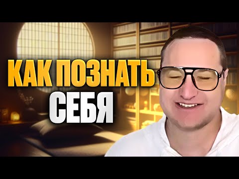 Видео: Как познать себя