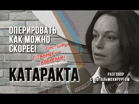 Видео: Катаракту стоит оперировать как можно скорее! Профессор Эскина на Радио Комсомольская Правда.