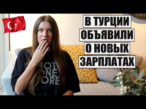 Видео: КАКИЕ ЗАРПЛАТЫ В ТУРЦИИ В 2024 ГОДУ, СКОЛЬКО ТЕПЕРЬ ЗАРАБАТЫВАЮТ И КТО ПОЛУЧАЕТ БОЛЬШЕ ВСЕХ