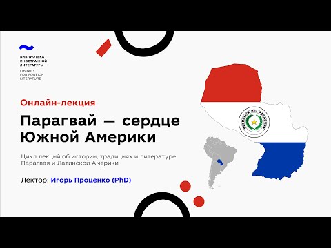 Видео: «Парагвай — сердце Южной Америки»