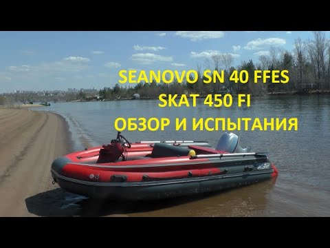 Видео: Лодка REEF SKAT 450 FI и Мотор SEANOVO SN 40 FFES обзор, спуск на воду, первый запуск, обкатка.
