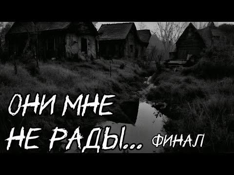Видео: Они мне не рады... Финал | Страшная история | DanDyyTanK