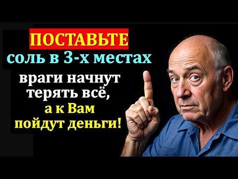 Видео: Где хранить соль в доме — 3 места, притягивающие деньги. Как вернуть зло врагу! Приметы. Ритуалы