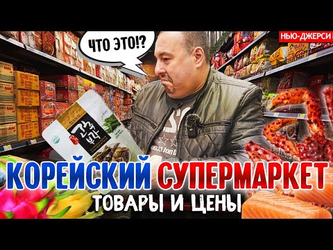 Видео: Корейский супермаркет в Нью-Джерси | Товары и цены