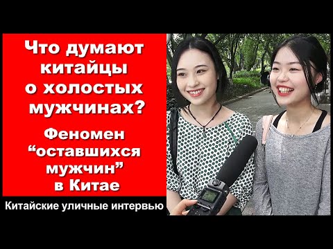 Видео: Что думают китайцы о холостых мужчинах? Феномен “оставшихся мужчин” в Китае - уличные интервью