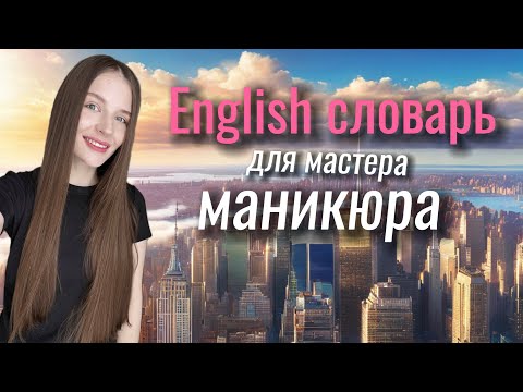 Видео: Английский для мастеров маникюра. Фразы для общения с клиентов. Мастер маникюра в США