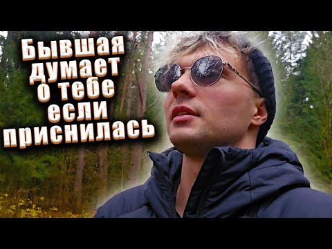 Видео: Бывшая думает о тебе если приснилась