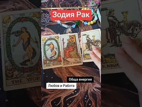 Видео: Зодия Рак Октомври месец Прогноза - обща енергия + в Любовта и Работата