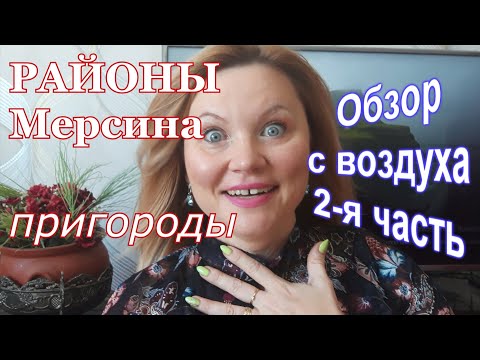 Видео: Районы Мерсина. Полет над пригородом Мерсина. Обзор с воздуха, 2- часть. Чешмели, Томюк до Ташуджу