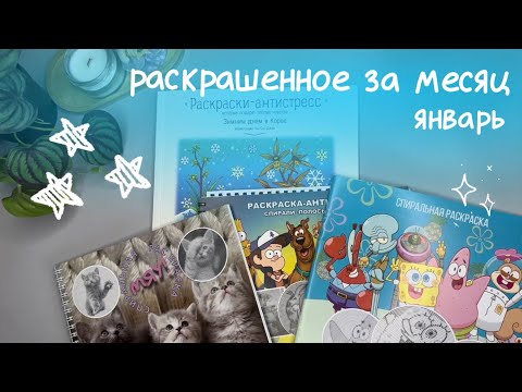 Видео: раскрашенное за январь 2025 + неактуальные планы | листаю книжечки и болтаю