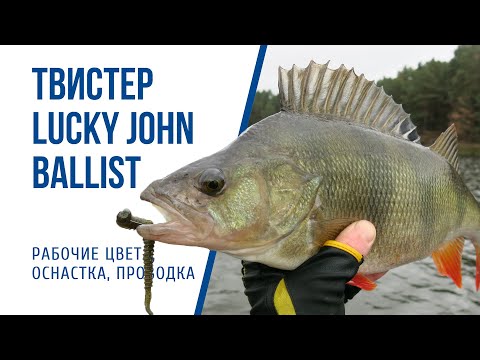 Видео: Обзор твистера Lucky John Ballist как ловить и рабочие цвета