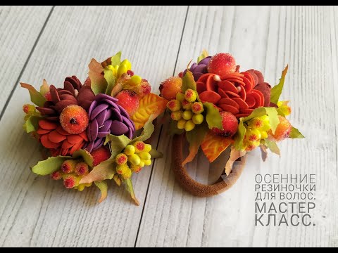 Видео: Осенние резиночки для волос. Простой мастер класс.