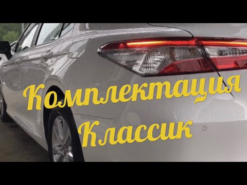 Видео: New Toyota Camry 70 2.0 комплектация классик.
