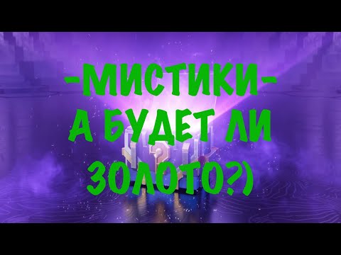 Видео: -МИСТИЧЕСКИЕ КОНТЕЙНЕРЫ- ОТКРЫВАЮ 121 МИСТИК, И ДОСТАЮ ЛИ Я 100К ГОЛДЫ?)
