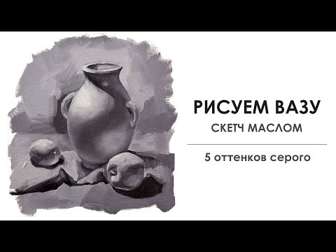 Видео: "Масляная живопись: Натюрморт с вазой, лимоном и яблоком в серых тонах | Пошаговый урок"