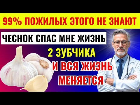 Видео: Что будет, если вы начнёте есть 2 зубчика чеснока в день? Простое правило спасло мне жизнь