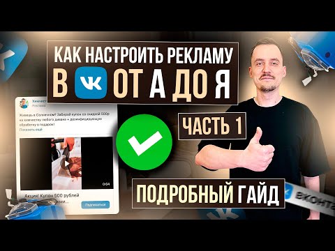 Видео: Как настроить таргет ВК для химчистки мебели. Опыт 6 лет в одном видео.