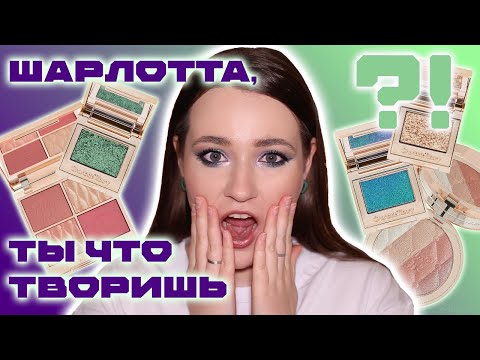 Видео: ОЧЕНЬ МНОГО CHARLOTTE TILBURY | ОБЗОР НОВИНОК | ВСЯ КОСМЕТИКА БРЕНДА