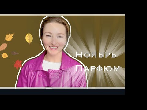 Видео: Парфюм Великолепный Ноябрь