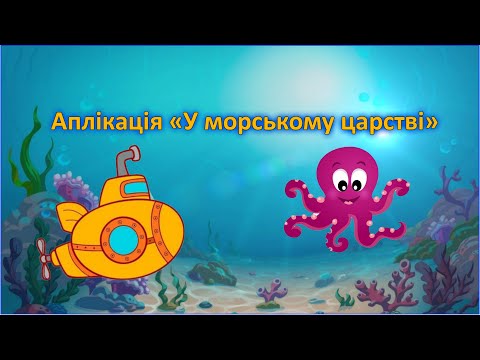 Видео: Аплікація "У морському царстві"