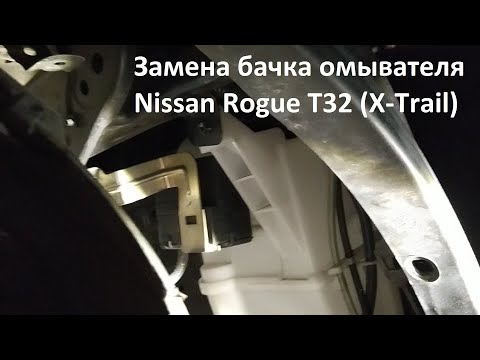 Видео: Замена бачка омывателя Nissan Rogue T32 (X Trail) 2014 - 2020 годов выпуска без снятия фары