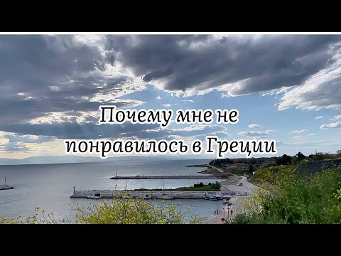 Видео: Мне не понравилось в Греции - зажралась или как? 