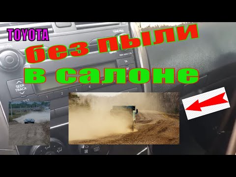Видео: КАК ЕЗДИТЬ ПО ПЫЛЬНОЙ ДОРОГЕ БЕЗ ПЫЛИ В САЛОНЕ НА ТОЙОТЕ!