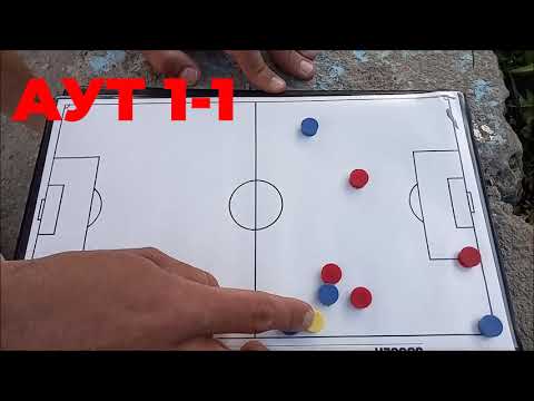 Видео: Аут 1