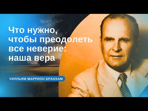 Видео: 60-0729 Что нужно, чтобы преодолеть все неверие: наша вера – проповедь У.М. Бранхам