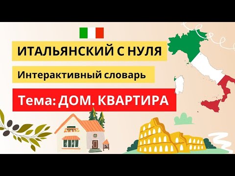 Видео: КВАРТИРА.ДОМ - Нужные слова! Итальянский язык с нуля