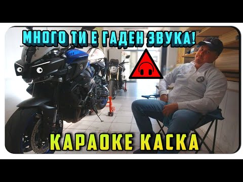 Видео: КАРАОКЕ КАСКА ЗА НАПРЕДНАЛИ В ЗАНАЯТА