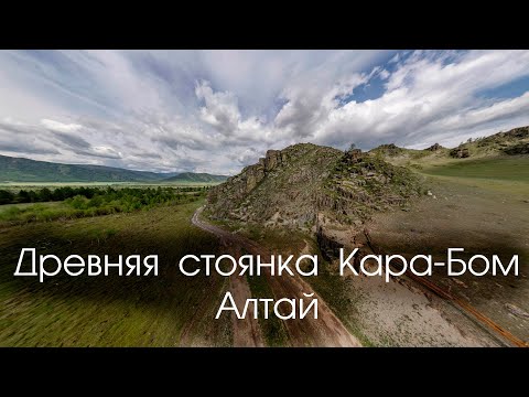 Видео: Древняя стоянка Кара-Бом. Алтай