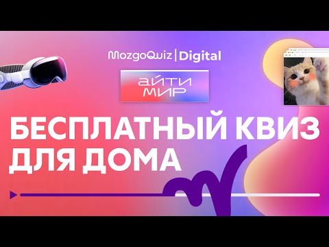 Видео: Бесплатный квиз для дома | Игра про технологии и интернет | Как хорошо ты разбираешься в digital?