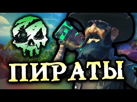 Видео: Пираты Жигулёвского Моря и квартира мертвого деда [Sea Of Thieves]