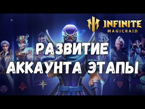 Видео: Infinite Magicraid ГАЙД ПО СТАДИЯМ ИГРЫ