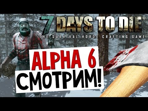Видео: 7 Days To Die - Alpha 6 (Снег, Новые Зомби) - #12