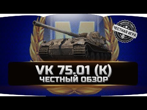 Видео: VK 75.01 (K) ✮ ЧЕСТНЫЙ ОБЗОР ✮ World of Tanks