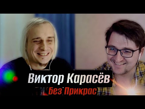 Видео: Виктор Карасёв/Без Прикрас о трудовом опыте, барыгах, рок-н-ролльной юности, клюкве про СССР.