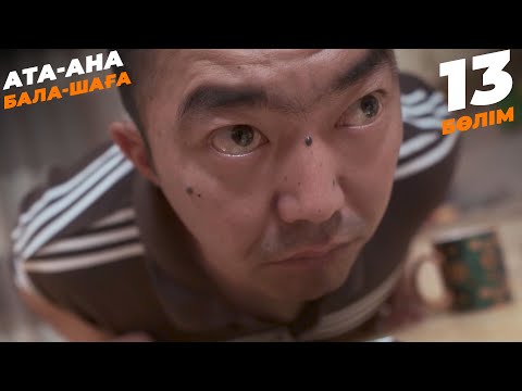 Видео: Ата-ана, Бала-шаға | Ата-ана, Бала-шага | 13-бөлім