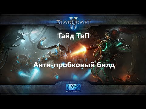Видео: Гайд ТвП Анти-пробковый билд