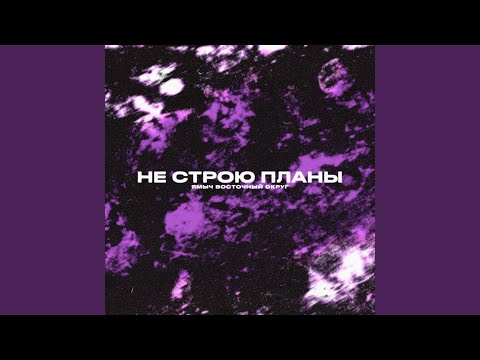 Видео: Не строю планы