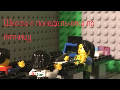 Видео: Лего мульт «Школа с понедельника по пятницу»