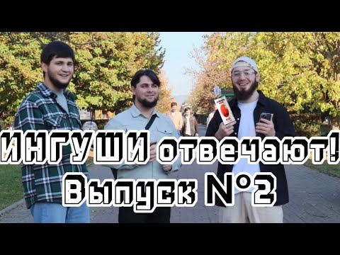 Видео: ИНГУШИ отвечают на школьные вопросы | Выпуск № 2