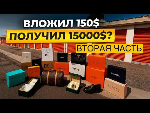 Видео: Gucci, Louis Vuitton, Balenciaga. Что еще было в сторедже за 150$?