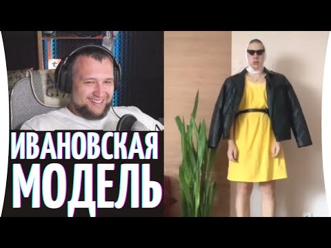 Видео: Ивановская модель 🤣 Академия смеха - Реакция Дезертода + Гидеона
