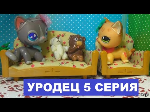 Видео: LPS УРОДЕЦ 5 серия